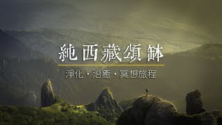 純西藏頌缽｜ 驅除負能量，淨化心靈，舒緩壓力，失眠，緊張｜ASMR，治癒，冥想旅程｜Tibantan Singing Bowl 無廣告 [upl. by Anevad]