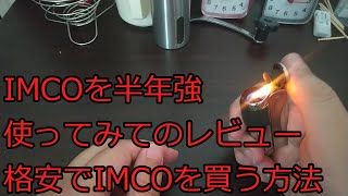 【ゆっくりOILライター】IMCOを半年強使ってみてのレビュー Zippoとの比較 格安でIMCOを買う方法 [upl. by Broderic]