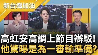 法律問題想用政治手段解決 高虹安高調上節目辯駁貪汙爭議 于北辰復盤大酸quot都講老東西簡直是白受訪quot 驚曝作為恐是在為一審判輸打預防針｜許貴雅 主持｜【新台灣加油 完整版】20230818｜三立新聞台 [upl. by Sy]