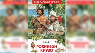 Робинзон Крузо 1 аудиосказка слушать онлайн [upl. by Sliwa]