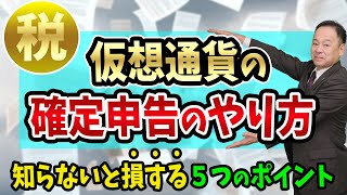 【仮想通貨の確定申告】のやり方と、知らないと損する５つのポイント【ビットコインに詳しい税理士と損失の繰り越しと雑所得】 [upl. by Kilby]