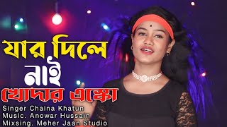 Jar Dile Nai Khodar Eskho  যার দিলে নাই খোদার এস্কো  Singer Chaina Khatun  Meher Jaan [upl. by Eiuqram96]