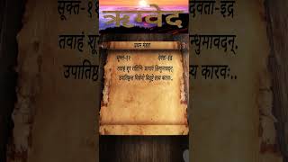 Rigveda  Mandal1  Sukt11  Shlok6  vedas shloka [upl. by Solracsiul587]