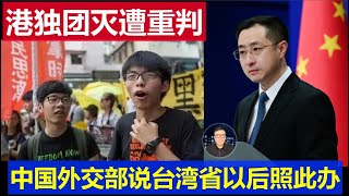 重磅：港獨分子遭團滅重判47人 黃之鋒認罪判處五年 中國外交部說台灣省會照此辦理 [upl. by Garzon]