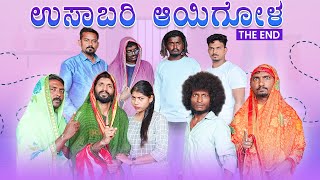 ಉಸಾಬರಿ ಆಯಿಗೋಳ  The End  Kannada Comedy  Short Film  Lapang Raja [upl. by Nyrmac]