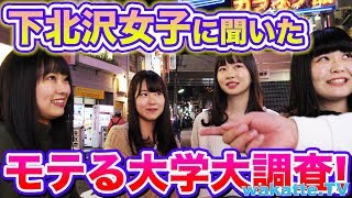 意外に高学歴が人気？下北沢女子に聞く、モテる大学大調査【wakatteTV】130 [upl. by Pegg]