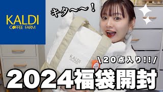 【福袋2024】ヤバすぎるカルディの福袋開封🐲お得で美味しい福袋を食べてご紹介🛍️【LUCKY BAG】 [upl. by Durant]