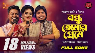 Bondhu Tomar Preme  বন্ধু তোমার প্রেমে  Wasi  Mitu  Akash  Bangla Baul Studio  Nagorik Music [upl. by Lina]