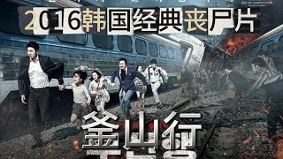 电影解说《釜山行》：一口气看过瘾，韩国经典高分神作，28分钟沉浸式解说超清完整版， [upl. by Haroppiz]