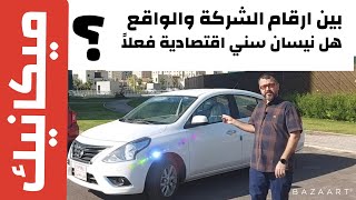 نيسانصنيهندي تعالو نشوف صرفيتها للوقود وهل فعلا اقتصاديةاو لا؟؟؟؟؟؟ [upl. by Llemert]