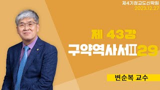 청교도 신학 특강  제43강 구약 역사서29  변순복 교수 20231227 [upl. by Nirtak]