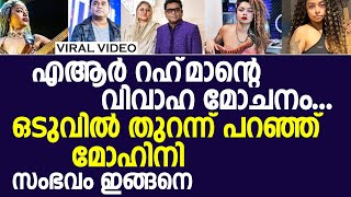 എആര്‍ റഹ്‌മാന്റെ വിവാഹ മോചനംഒടുവിൽ തുറന്ന് പറഞ്ഞ് മോഹിനി സംഭവം ഇങ്ങനെ l ar rahman divorce news [upl. by Lepper966]