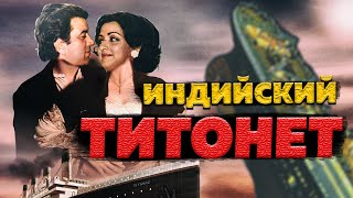 Самратиндийский Титаник Перейди на телеграм [upl. by Drusus]