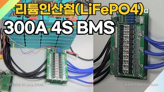 리튬인산철 LiFePO4 300A 4S BMS TEST  CXH4S   진반장 [upl. by Ailaro]