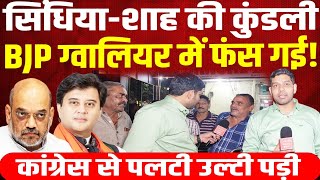 Jyotiraditya ScindiaAmit Shah की कुंडली उल्टी पड़ी  BJP ग्वालियर में फंस गई [upl. by Anaoj480]