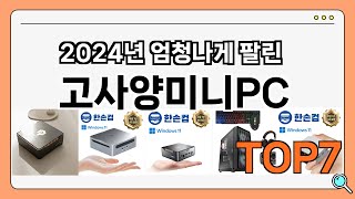 후기 좋은 상품 엄선 고사양미니PC 추천 Best7 가격 비교 가성비 순위 [upl. by Irianat]