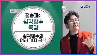 수학 삼각함수의 여러 가지 공식 l 정승제의 말로만 듣던 삼각함수의 신神 l 5일만에 끝내는 라이브 특강 [upl. by Reniti]