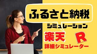 【ふるさと納税】楽天詳細シミュレーターでシミュレーション方法を詳しく解説 [upl. by Kreindler]