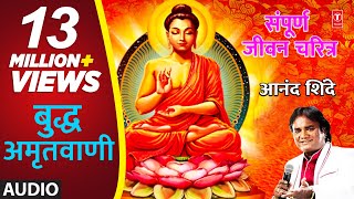 बुद्ध अमृतवाणी  आनंद शिंदे  BUDDHA AMRUTWANI  ANAND SHINDE  Marathi Devotional Songs [upl. by Mellman]