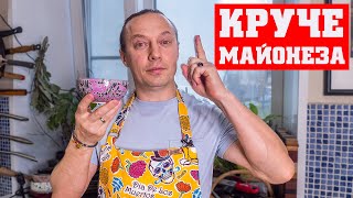 Соус который сделает любое блюдо намного вкуснее Готовится 2 минуты Лучше майонеза Супер к мясу [upl. by Janelle]