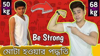 সহজে মোটা হও ১মাসে  খাদ্য তালিকা ভিটামিন ব্যায়াম  Weight Gain Tips [upl. by Mayer846]