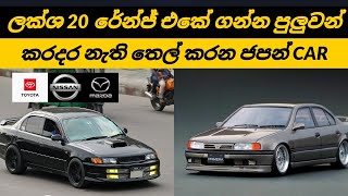 The best budget used cars in Sri lankan market 2024 Two million budget japanies sedan cars [upl. by Nyral]