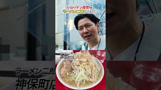 ラーメン二郎好き渡部の〝次郎〟うんちく ラーメン二郎 ＃松戸 大盛り 三田本店 渡部ロケハン 関内 神保町 [upl. by Naynek]