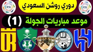 موعد مباريات الجولة 1 الدوري السعودي روشن موسم 2024 2025  ترند اليوتيوب [upl. by Aidan]