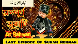 tiktok viral quran tilawat  সেই ভাইরাল কুরআন তিলওয়াত full video surah ar Rahman heart touching [upl. by Thirza]