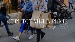 Стритстайл в Европе 🇪🇺🇮🇹 Как одеваются люди в Италии [upl. by Ethelyn]