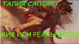 Талия сапорт Гайд 7 сезон [upl. by Dill874]