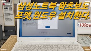 왕초보도 그냥하는 삼성노트북 리커버리 초기화 하는 정식 방법 AS센터수리기사님 부르실 필요없습니다 [upl. by Adneram]