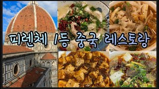 🍜나만 알고싶은 피렌체 1등 중국 레스토랑🍜 [upl. by Hnil]