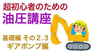 超初心者のための油圧講座〜基礎編 その23 ギアポンプ〜 [upl. by Leland23]