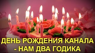 Вечерние посиделки на канале Отвертка ДЕНЬ РОЖДЕНИЯ КАНАЛА  НАМ ДВА ГОДИКА [upl. by Golter107]