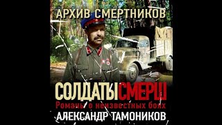 Архив смертников  Александр Тамоников аудиокнига [upl. by Esch]