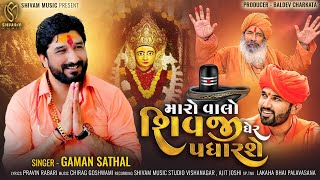 Gaman Santhal  Maro Valo Shivji Gher Padharshe  New Gujarati Song  મારો વાલો શિવજી ઘેર પધારશે [upl. by Jandel904]