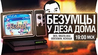 quotБЕЗУМЦЫquot У ДЕЗА ДОМА PS4 [upl. by Hali]