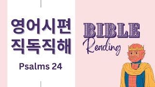 굳바잉 Good Bible English 시편 24편 NIV 영어성경 직독직해 시편읽기 시편듣기 [upl. by Anirpas]