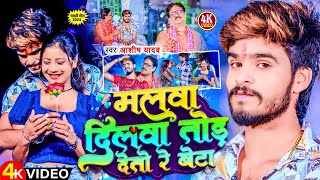 Video  मलवा दिलवा तोड़ देतो रे बेटा  Aashish Yadav  Malwa Dilwa Tod Deto Re  Maghi Song 2024 [upl. by Aeikan]