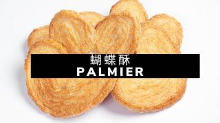 Simple Palmiers Recipe l 用酥皮做蝴蝶酥竟然這麼簡單！ [upl. by Radmen]