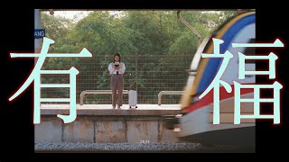 Astro 2024 贺岁歌曲《有福》MV [upl. by Blalock]