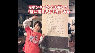 モダンタイムス店長ヒロ「壁に落書きをする」の巻 京都市 ライブレストラン ウエディング 同窓会 大正モダン [upl. by Geno]