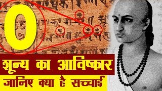 शून्य का आविष्कार जानिए सच्चाई क्या है  History of Zero in Hindi [upl. by Ibrek]