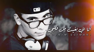 Mounim Slimani  Ana Libghit Men 9albi Official Audio  أنا الي بغيت من قلبي [upl. by Cost]