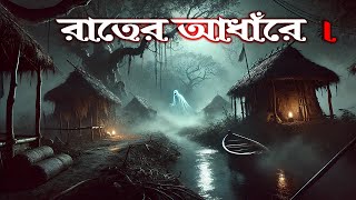 ভূতের গল্প Bhuter Cartoon  Bengali Horror Cartoon  Bangla Bhuter Golpo [upl. by Giulia911]