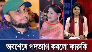 অবশেষে পিনাকির ভয়ে পদত্যাগ করলো ফারুকী l খুশিতে ঈদ সমন্বয়দের l Pinaki Bhattacharya l [upl. by Noryahs]