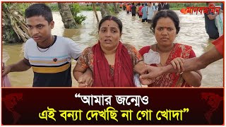 “আমার জন্মেও এই বন্যা দেখছি না গো খোদা”  Daily Manabzamin [upl. by Ayor]