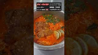 点数210！トムヤムラーメンの名店。【バンコクのミシュラン】 バンコク バンコク観光 バンコク旅行 バンコクグルメ タイ タイのグルメ タイ旅行 [upl. by Adnovaj]