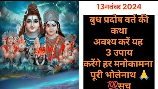 Budh Pradosh Vrat Katha । Pradosh Vrat Katha ।बुध प्रदोष व्रत कथा। viralvideo puja [upl. by Aphrodite577]